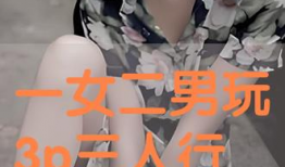 3p视频,揭秘网络短视频的流行趋势与影响